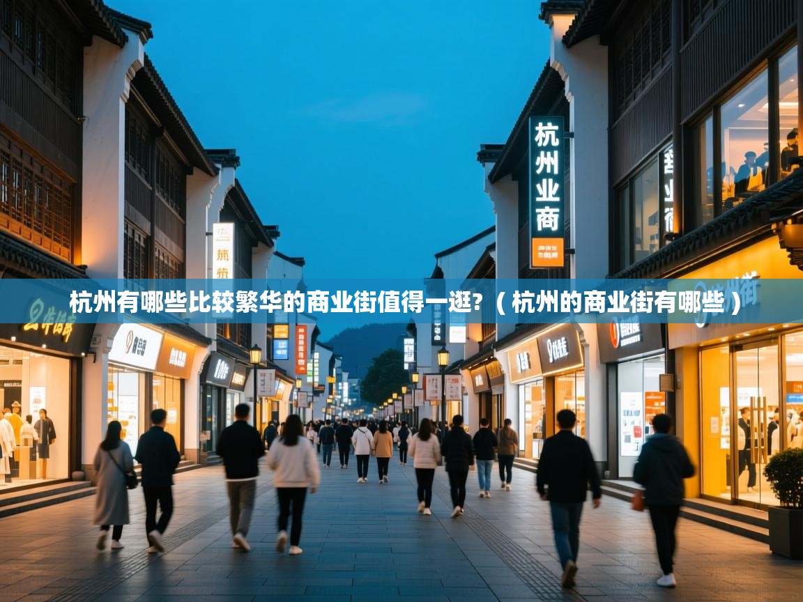  杭州有哪些比较繁华的商业街值得一逛?  ( 杭州的商业街有哪些 )