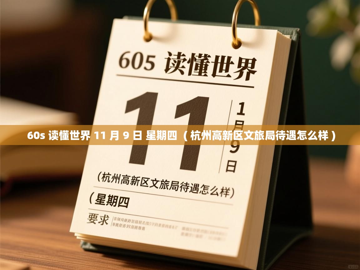  60s 读懂世界 11 月 9 日 星期四  ( 杭州高新区文旅局待遇怎么样 )