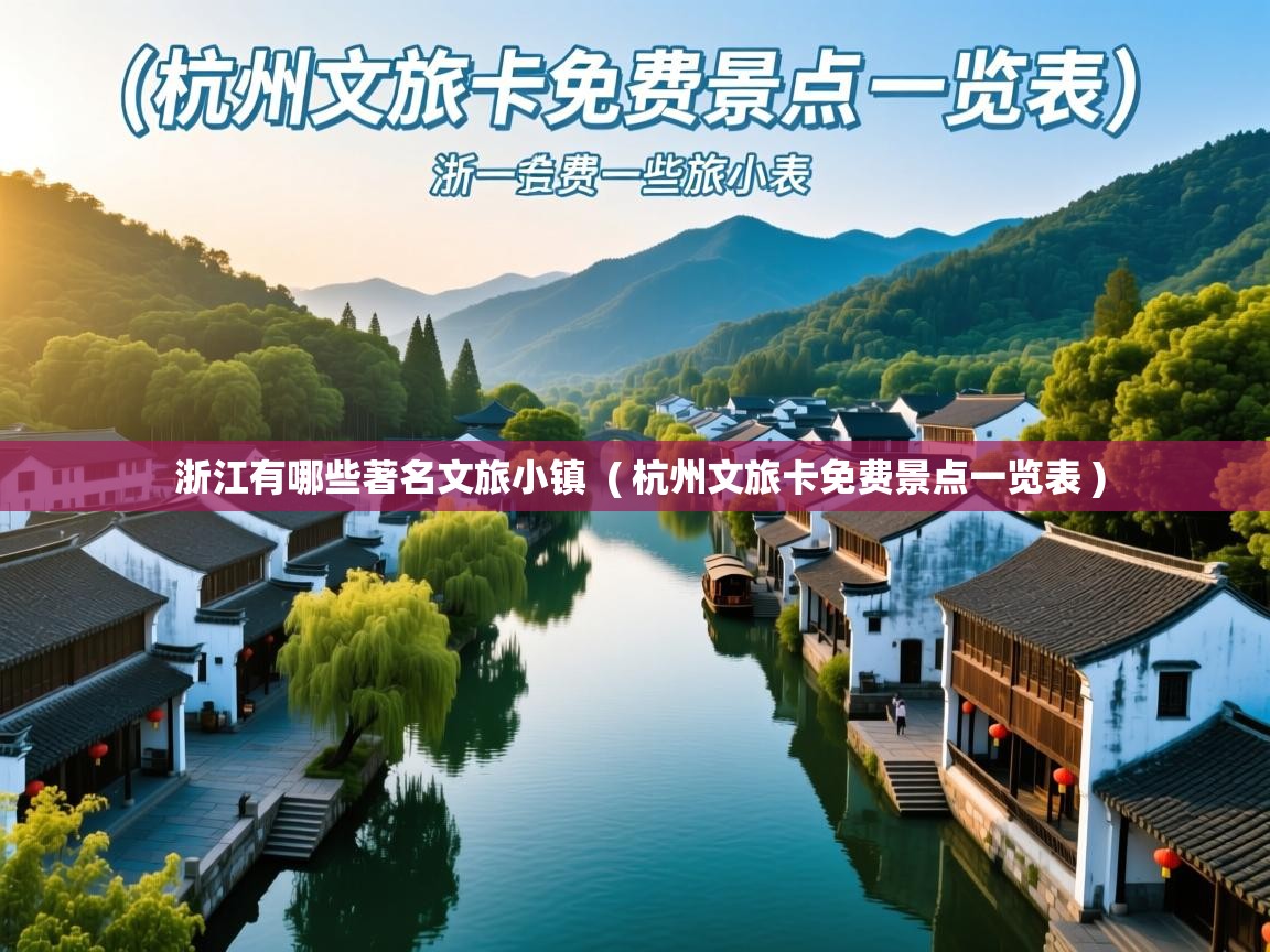  浙江有哪些著名文旅小镇  ( 杭州文旅卡免费景点一览表 )