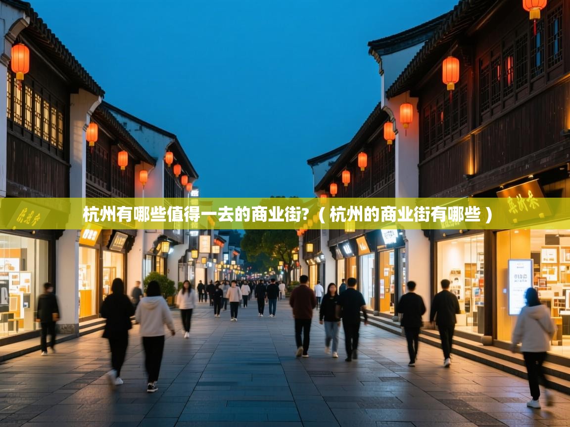  杭州有哪些值得一去的商业街?  ( 杭州的商业街有哪些 )