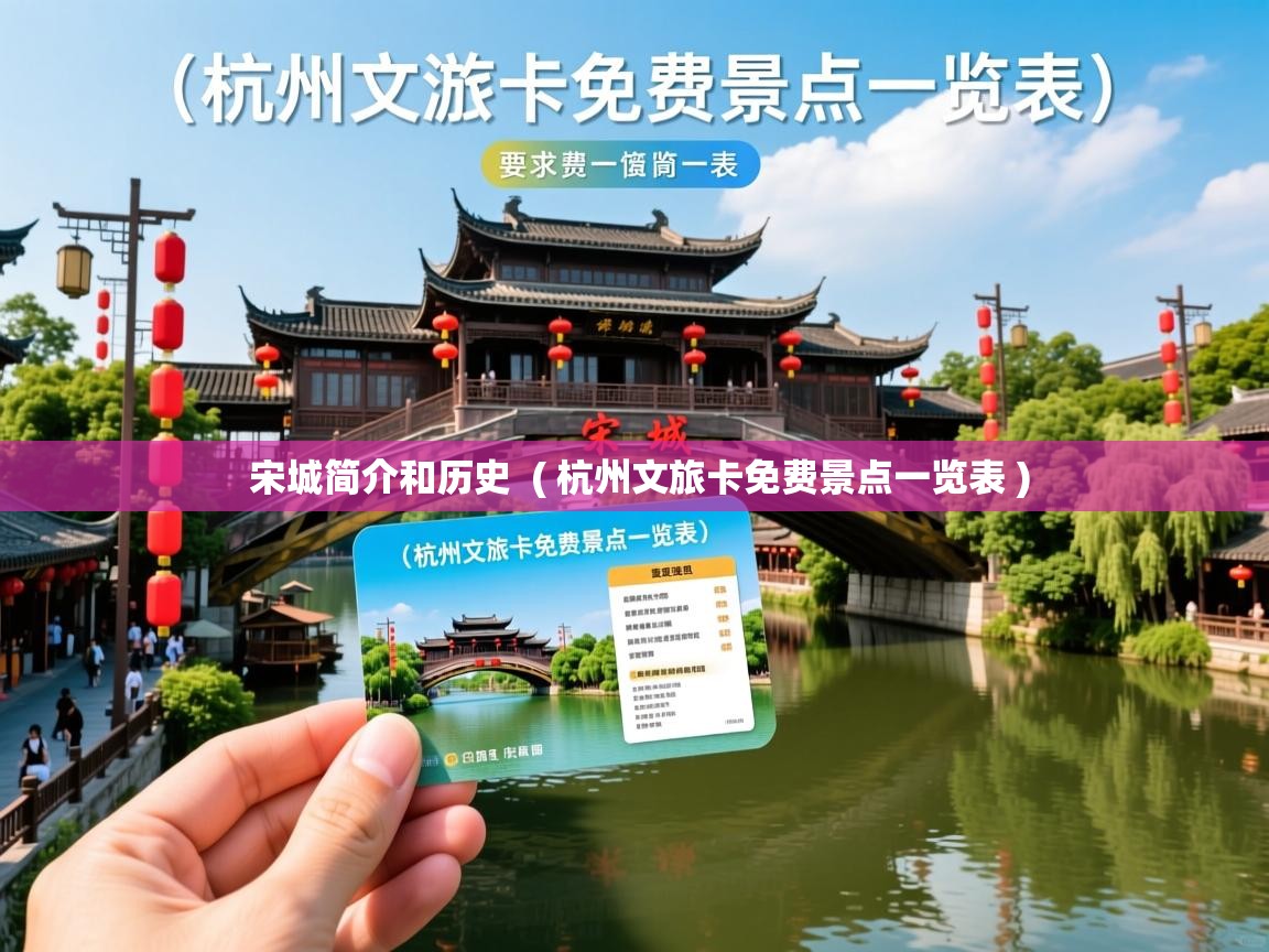  宋城简介和历史  ( 杭州文旅卡免费景点一览表 )
