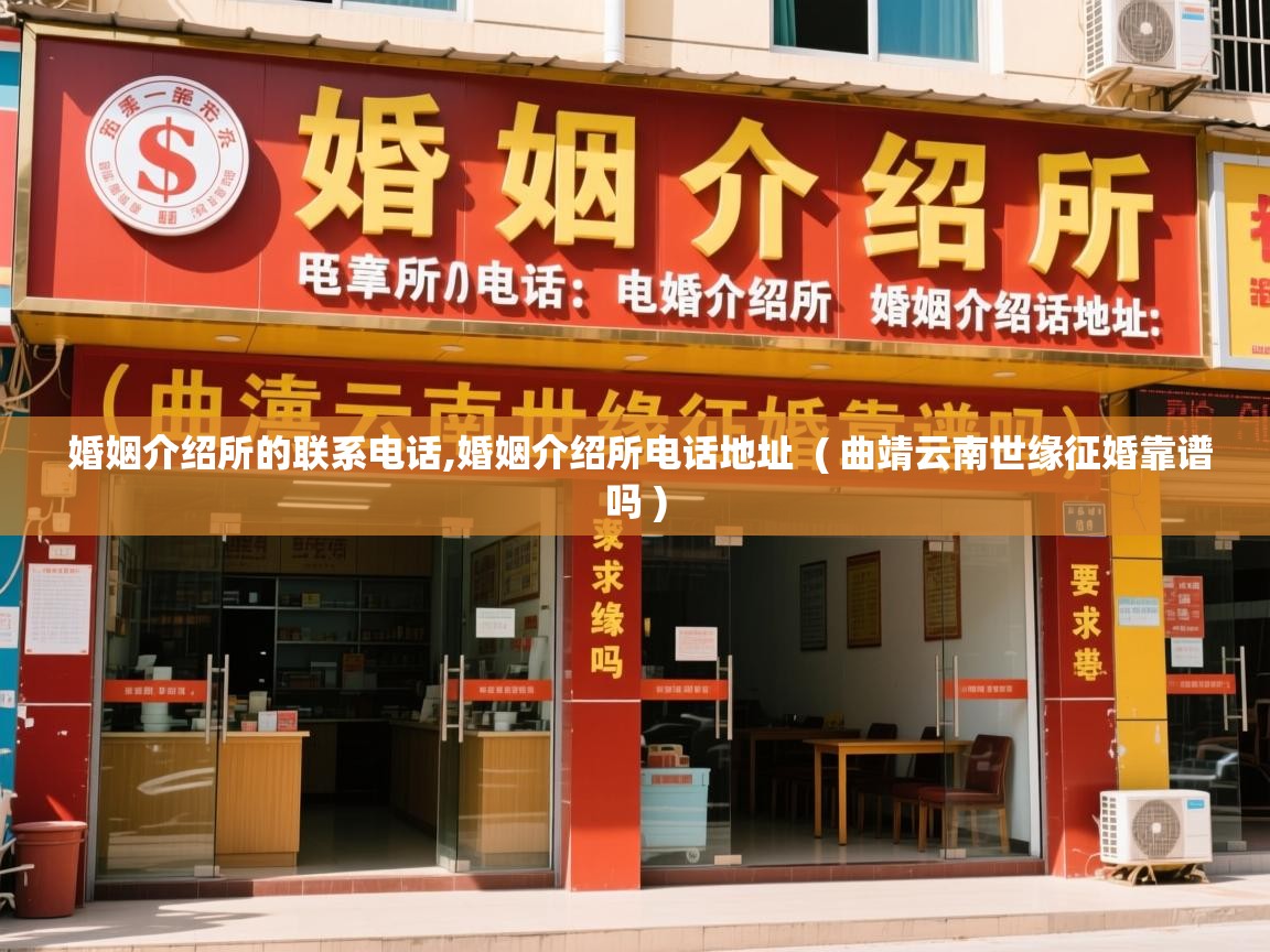婚姻介绍所的联系电话,婚姻介绍所电话地址 ( 曲靖云南世缘征婚靠谱吗 ) 婚姻介绍所的联系电话,婚姻介绍所电话地址 ( 曲靖云南世缘征婚靠谱吗 )
