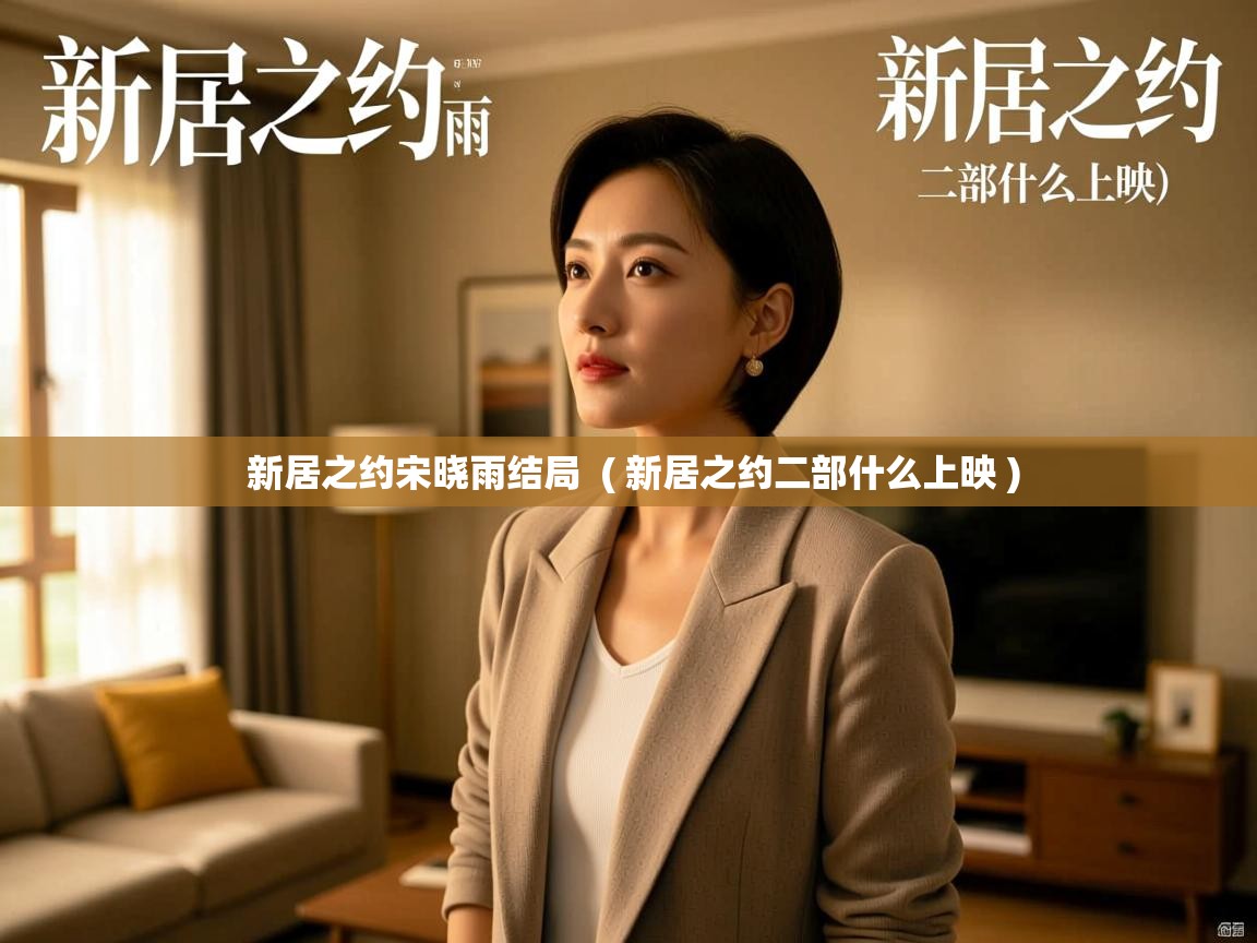  新居之约宋晓雨结局  ( 新居之约二部什么上映 )