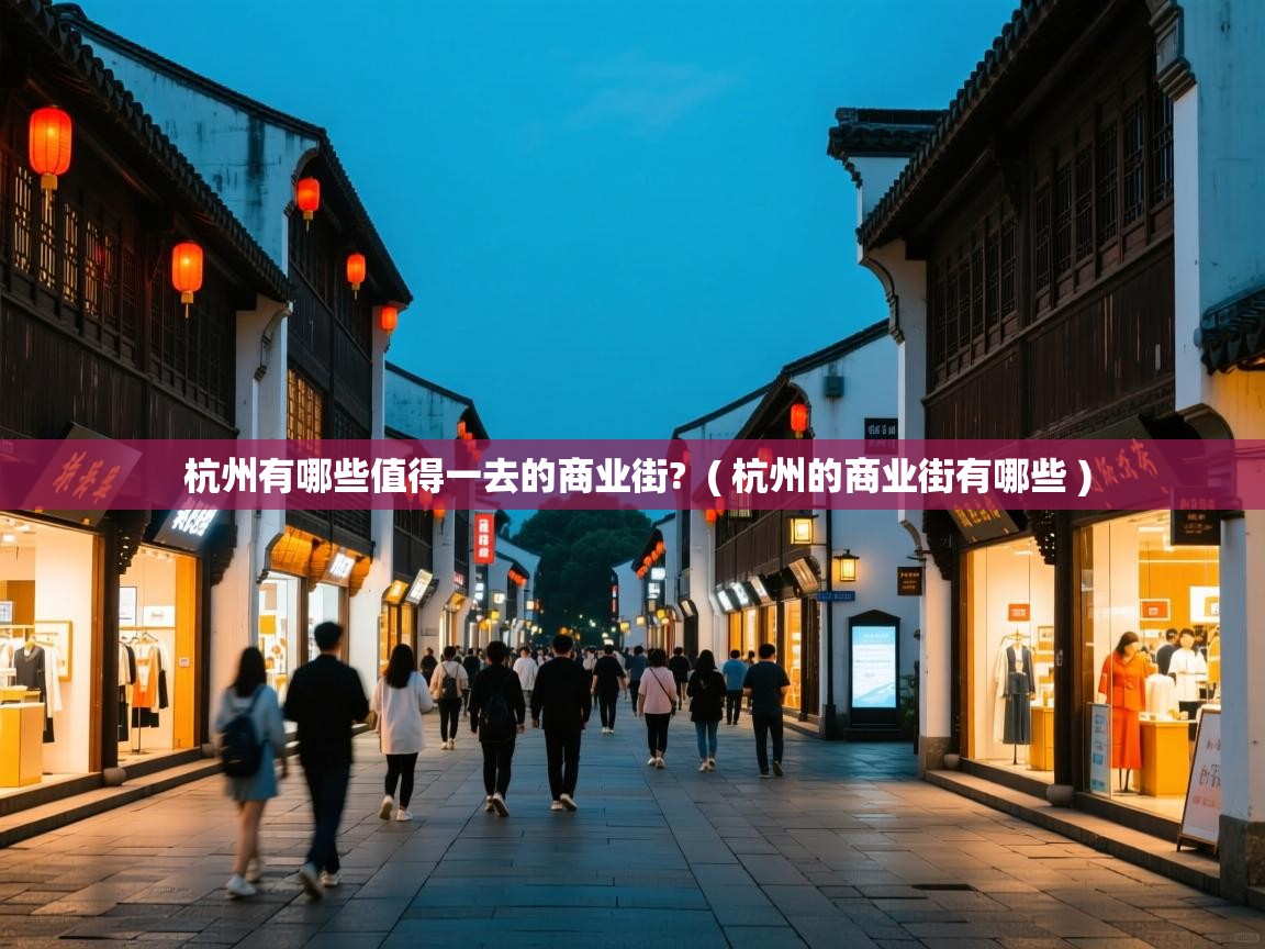  杭州有哪些值得一去的商业街?  ( 杭州的商业街有哪些 )