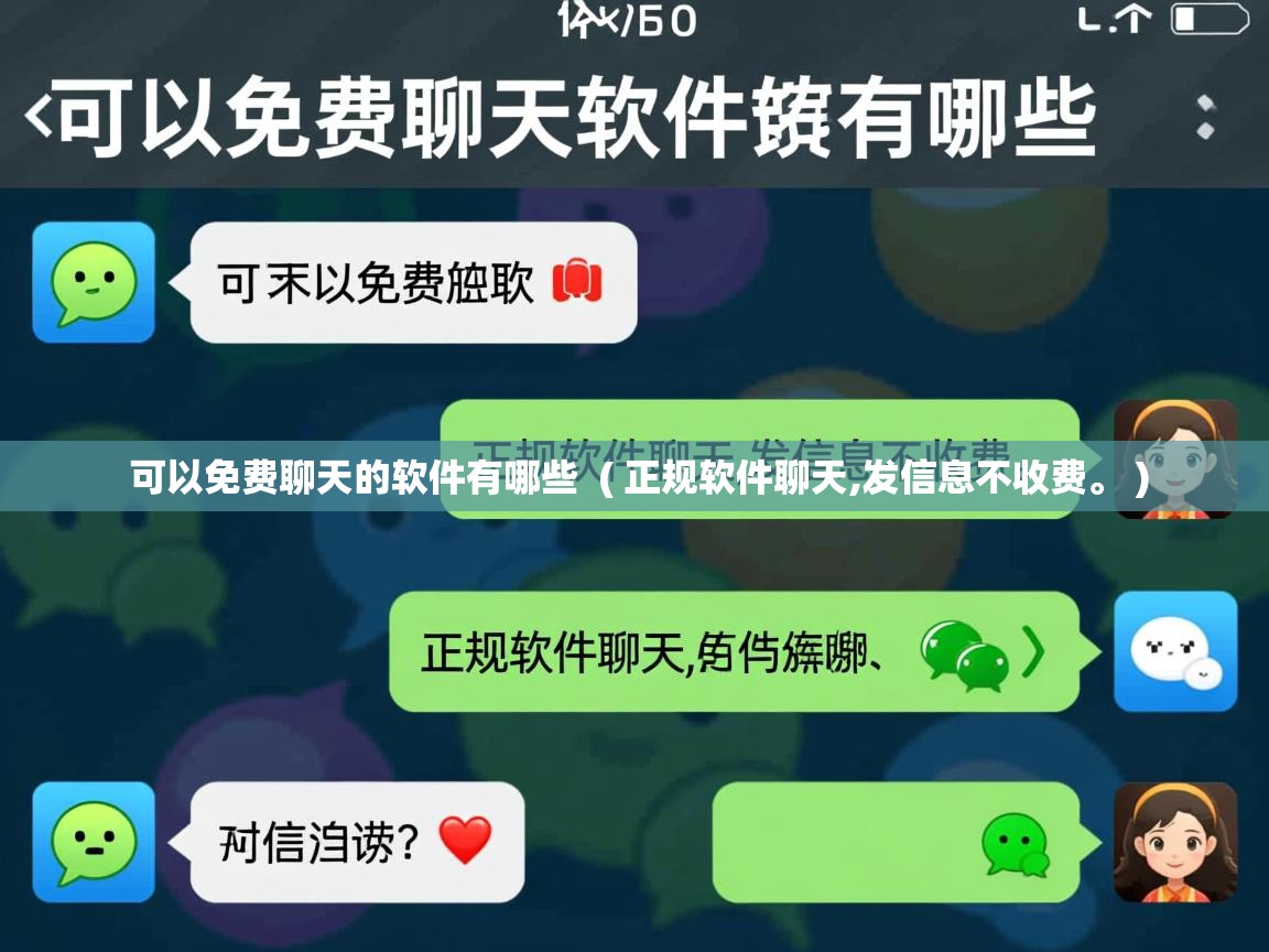  可以免费聊天的软件有哪些  ( 正规软件聊天,发信息不收费。 )