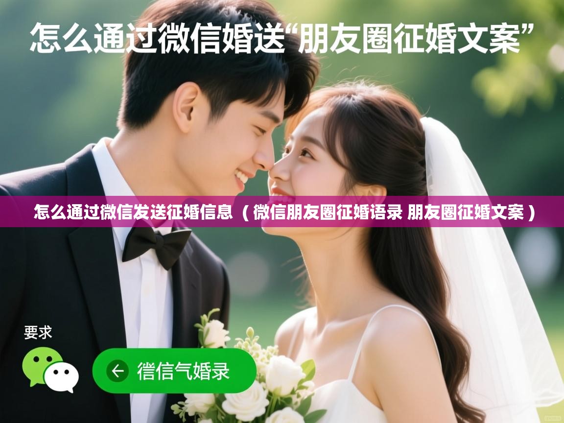  怎么通过微信发送征婚信息  ( 微信朋友圈征婚语录 朋友圈征婚文案 )