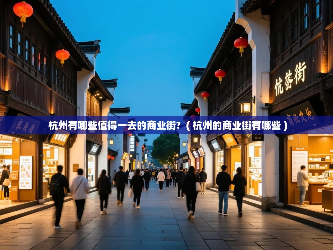  杭州有哪些值得一去的商业街?  ( 杭州的商业街有哪些 )