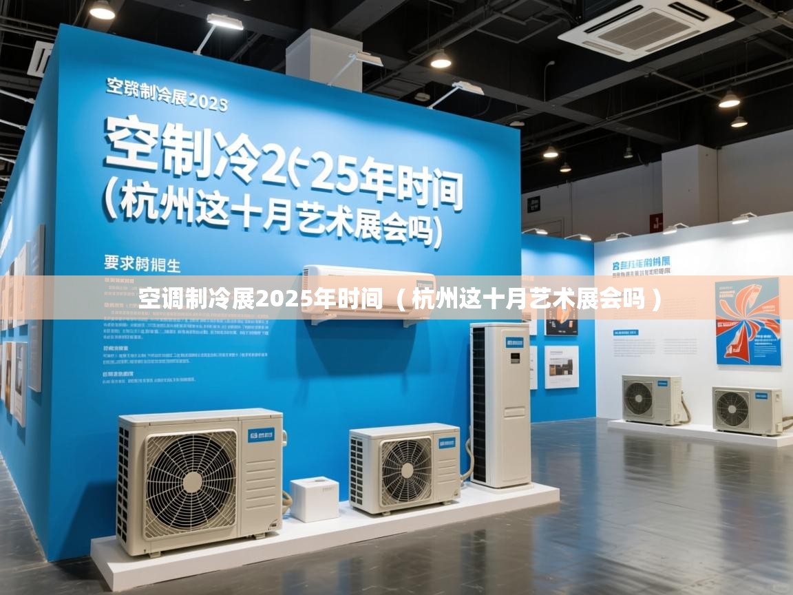  空调制冷展2025年时间  ( 杭州这十月艺术展会吗 )