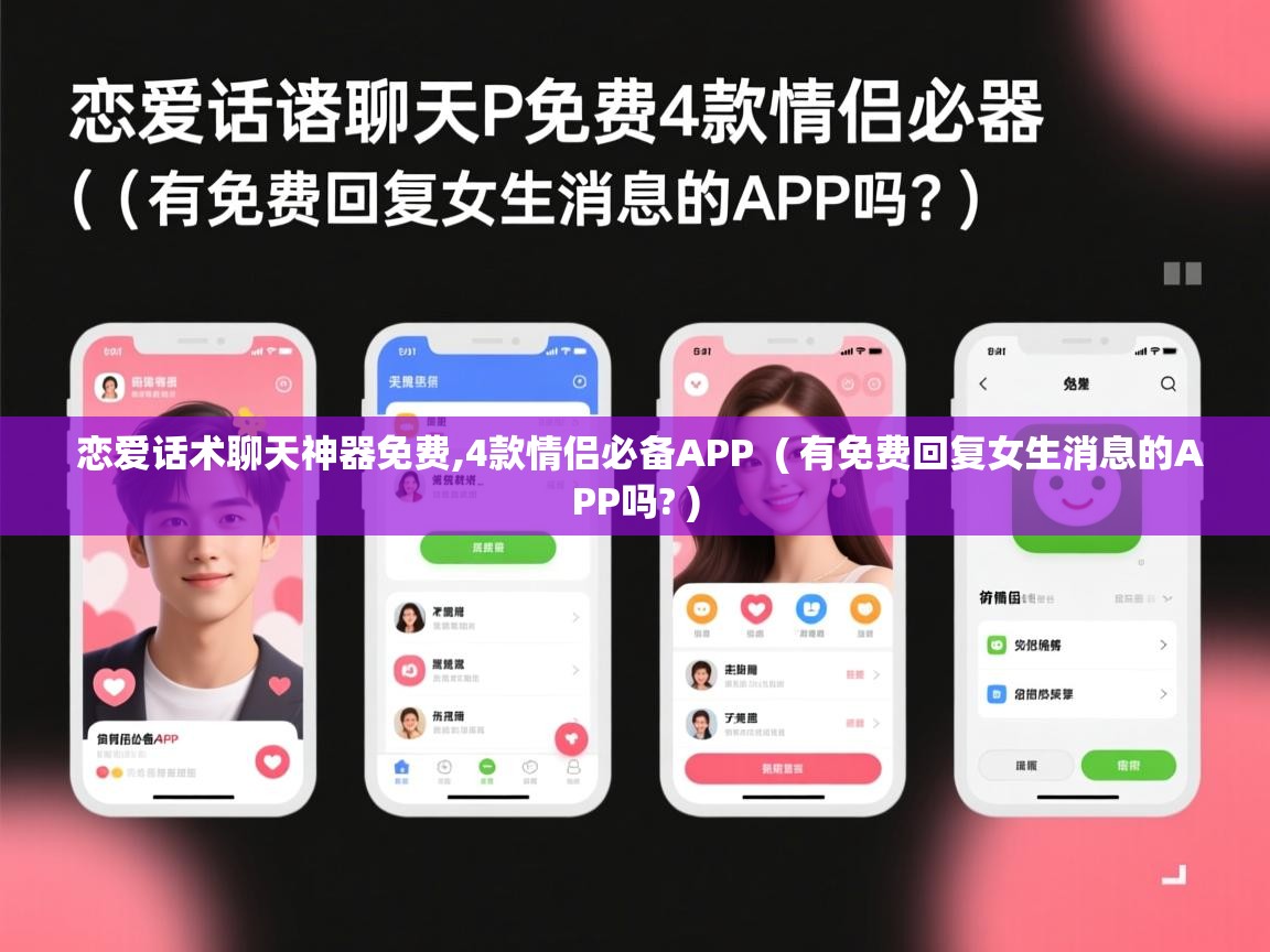  恋爱话术聊天神器免费,4款情侣必备APP  ( 有免费回复女生消息的APP吗? )