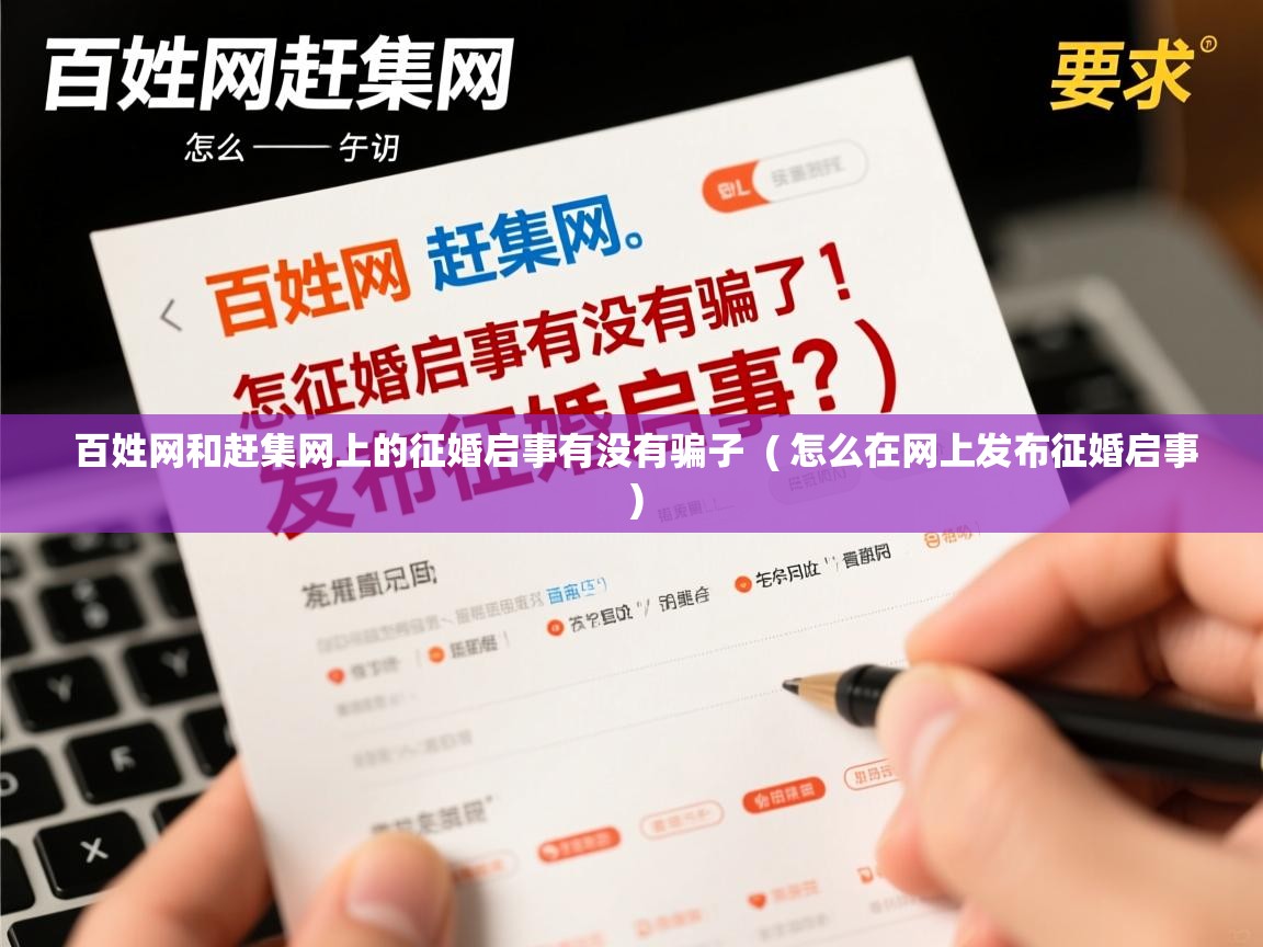  百姓网和赶集网上的征婚启事有没有骗子  ( 怎么在网上发布征婚启事 )