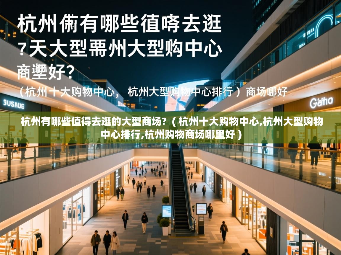  杭州有哪些值得去逛的大型商场?  ( 杭州十大购物中心,杭州大型购物中心排行,杭州购物商场哪里好 )