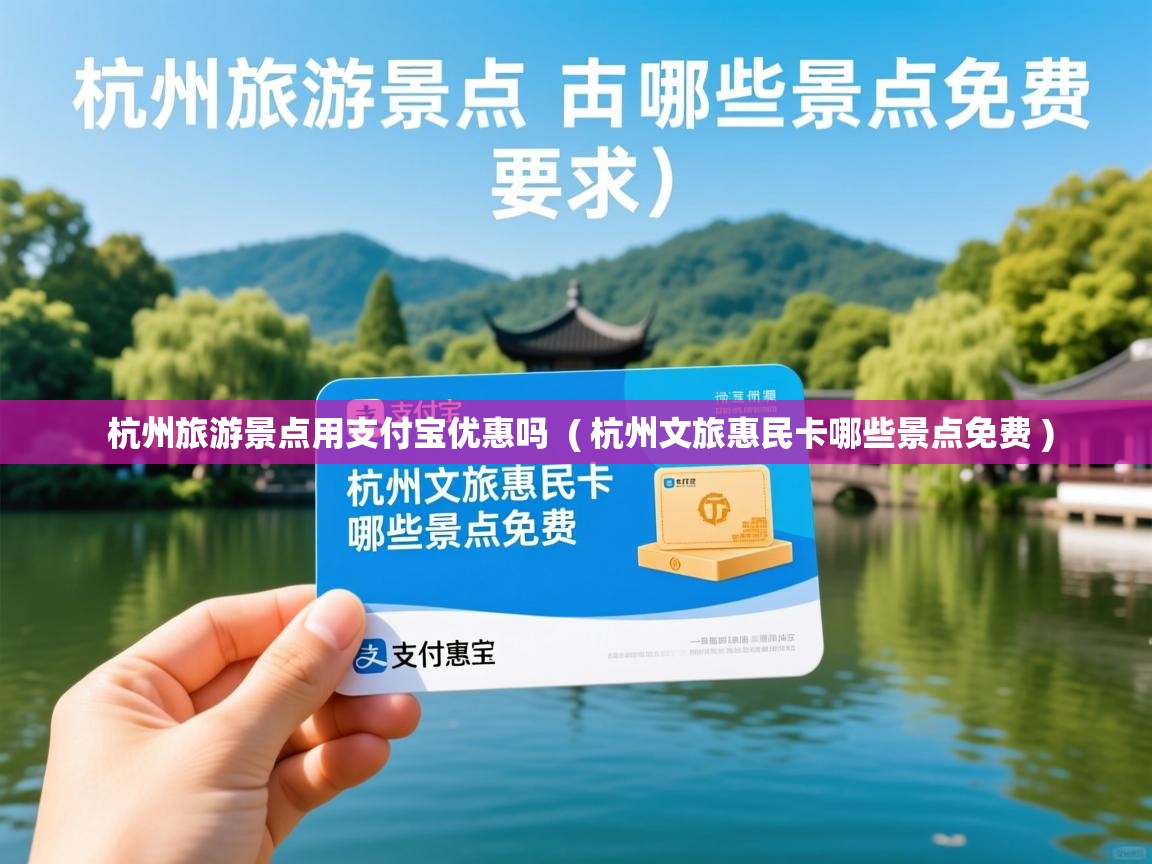  杭州旅游景点用支付宝优惠吗  ( 杭州文旅惠民卡哪些景点免费 )