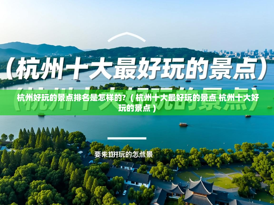  杭州好玩的景点排名是怎样的?  ( 杭州十大最好玩的景点 杭州十大好玩的景点 )