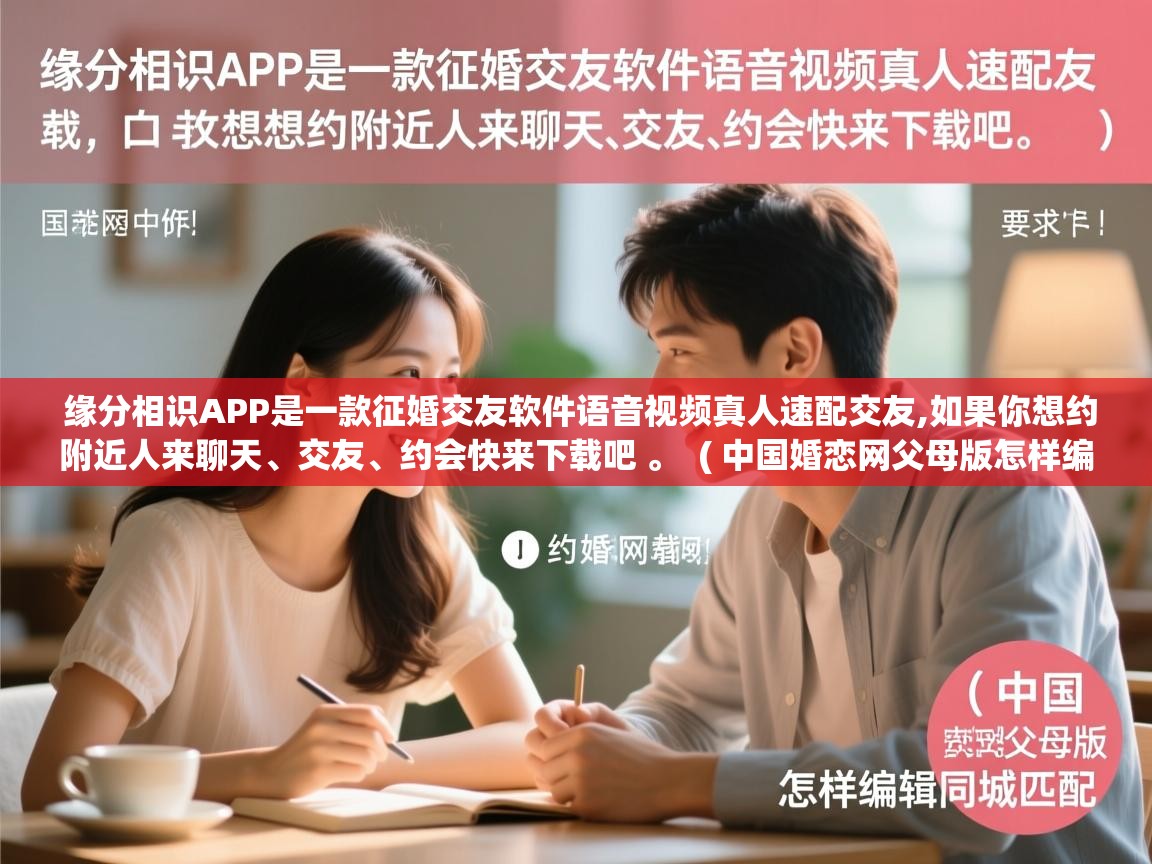  缘分相识APP是一款征婚交友软件语音视频真人速配交友,如果你想约附近人来聊天、交友、约会快来下载吧 。  ( 中国婚恋网父母版怎样编辑同城匹配 )