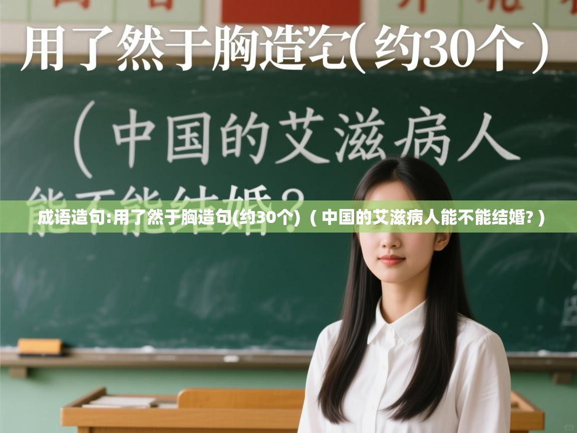  成语造句:用了然于胸造句(约30个)  ( 中国的艾滋病人能不能结婚? )