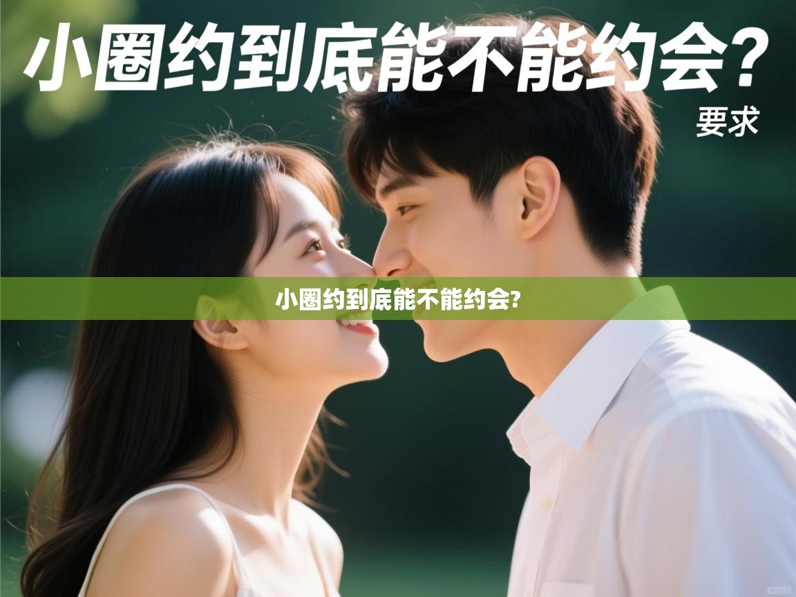  小圈约到底能不能约会? 