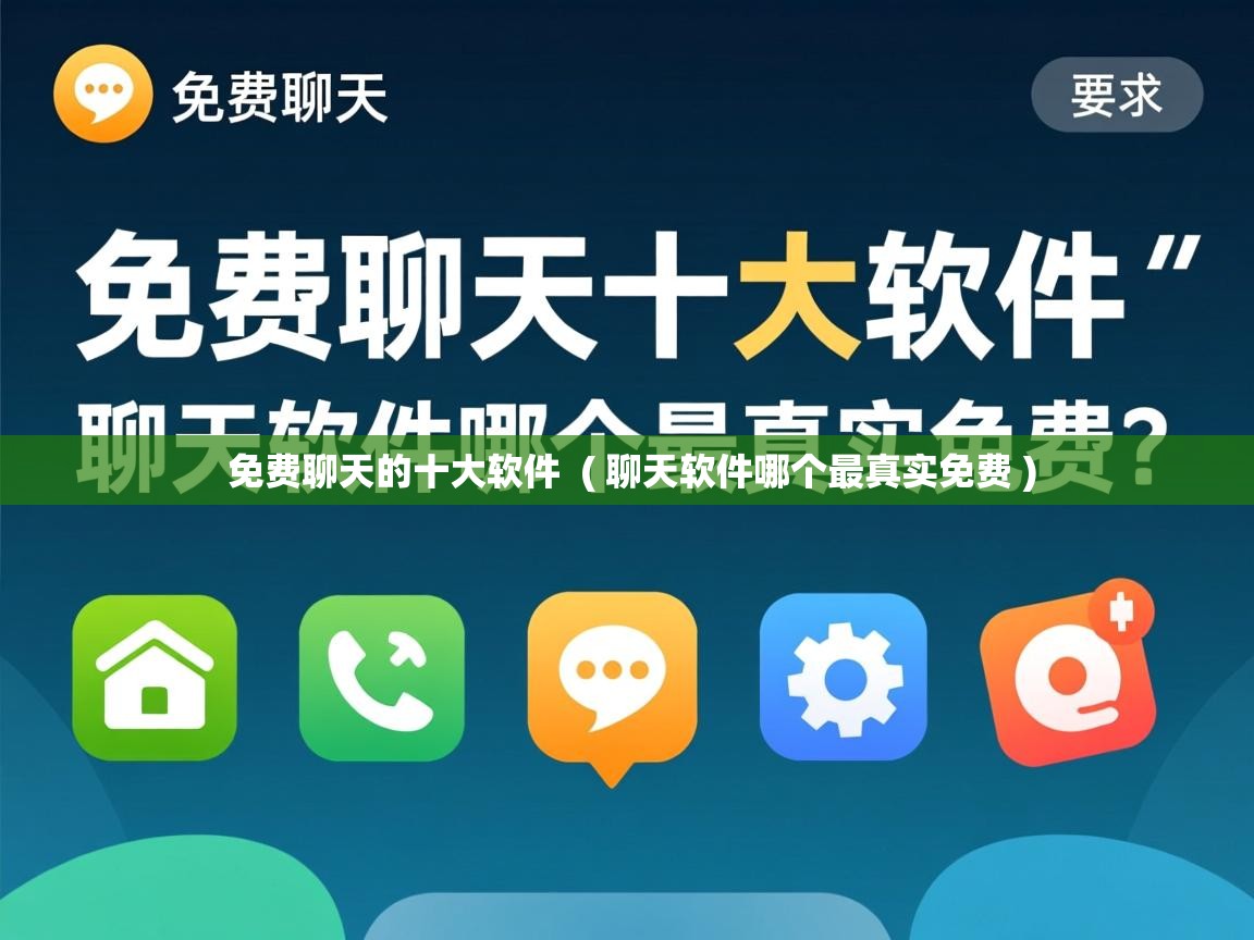  免费聊天的十大软件  ( 聊天软件哪个最真实免费 )