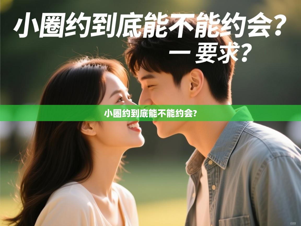  小圈约到底能不能约会? 
