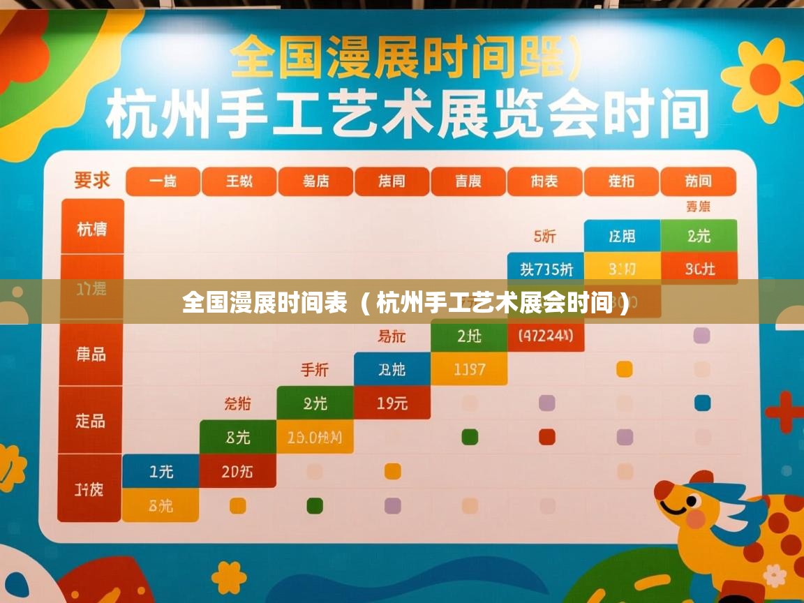  全国漫展时间表  ( 杭州手工艺术展会时间 )