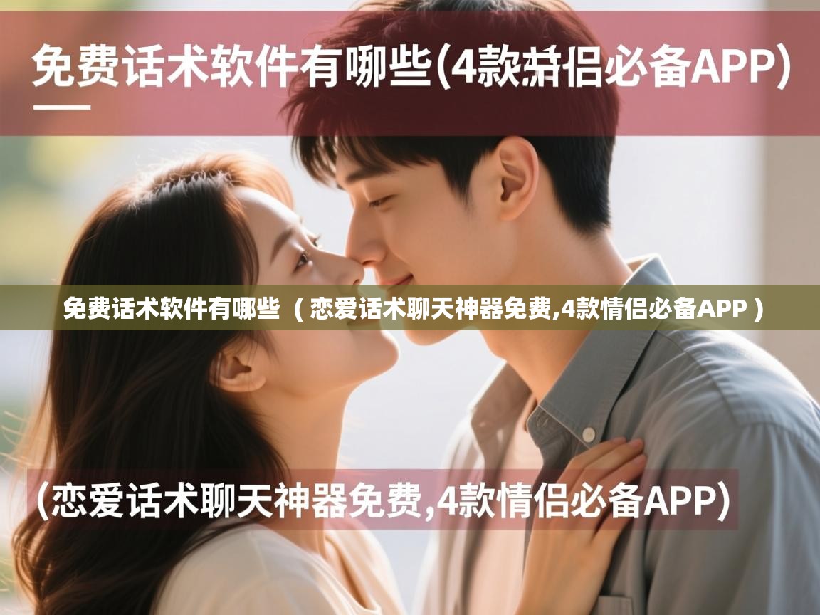  免费话术软件有哪些  ( 恋爱话术聊天神器免费,4款情侣必备APP )