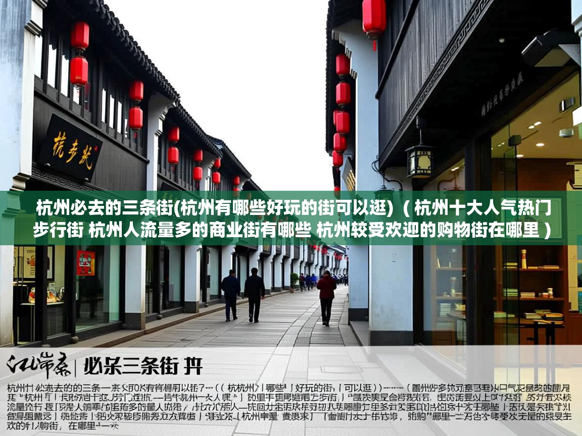  杭州必去的三条街(杭州有哪些好玩的街可以逛)  ( 杭州十大人气热门步行街 杭州人流量多的商业街有哪些 杭州较受欢迎的购物街在哪里 )