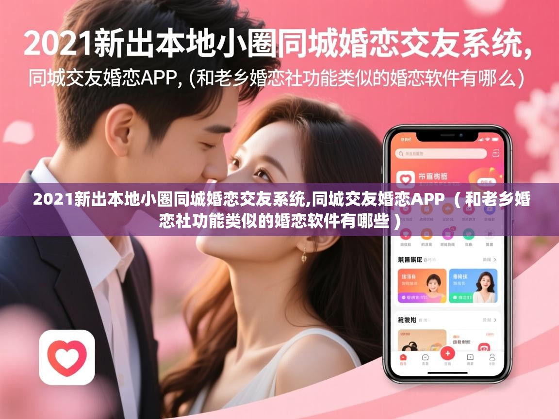  2021新出本地小圈同城婚恋交友系统,同城交友婚恋APP  ( 和老乡婚恋社功能类似的婚恋软件有哪些 )