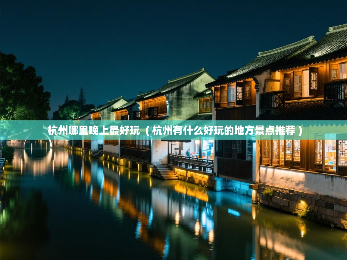  杭州哪里晚上最好玩  ( 杭州有什么好玩的地方景点推荐 )