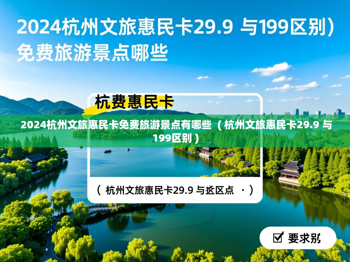  2024杭州文旅惠民卡免费旅游景点有哪些  ( 杭州文旅惠民卡29.9 与199区别 )