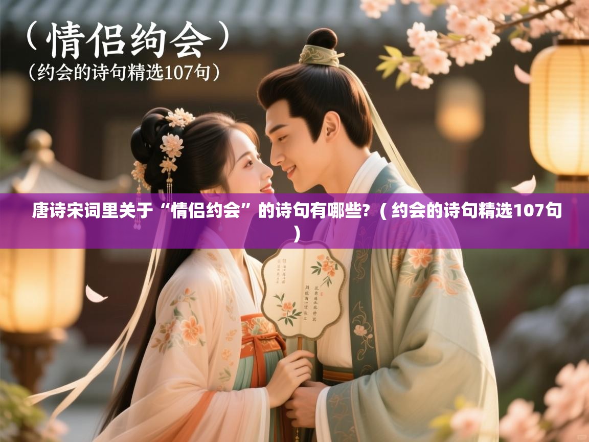  唐诗宋词里关于“情侣约会”的诗句有哪些?  ( 约会的诗句精选107句 )