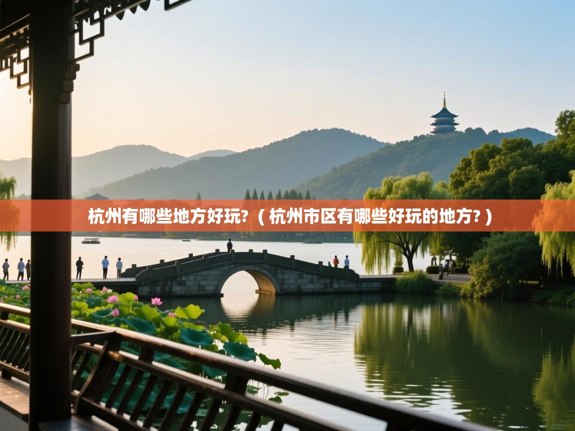  杭州有哪些地方好玩?  ( 杭州市区有哪些好玩的地方? )