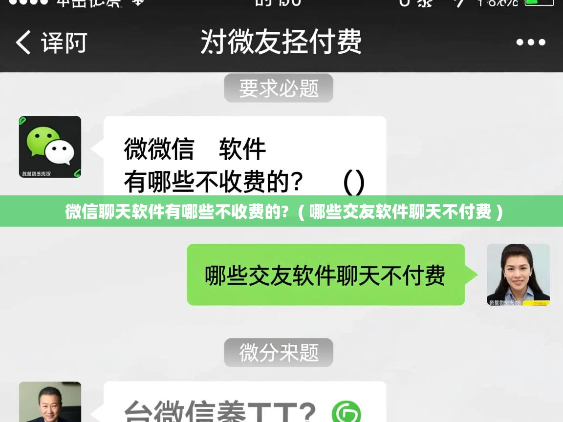  微信聊天软件有哪些不收费的?  ( 哪些交友软件聊天不付费 )