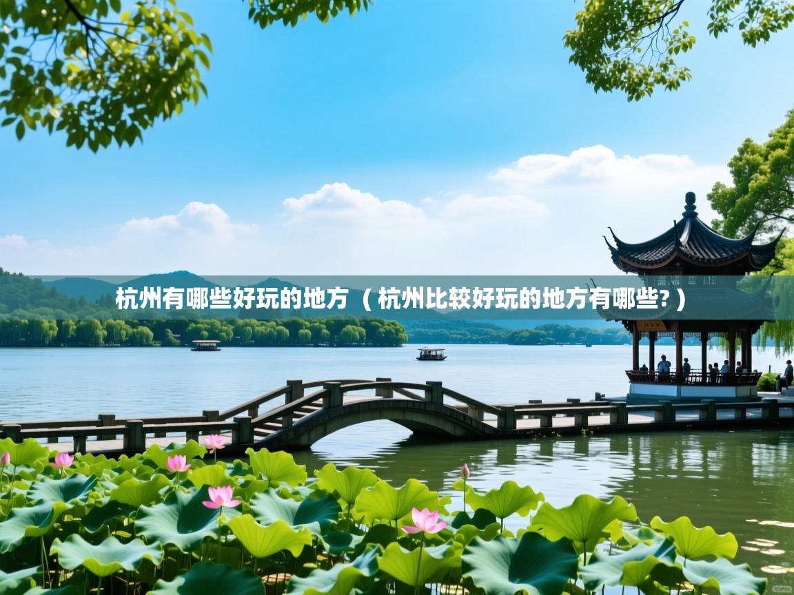  杭州有哪些好玩的地方  ( 杭州比较好玩的地方有哪些? )