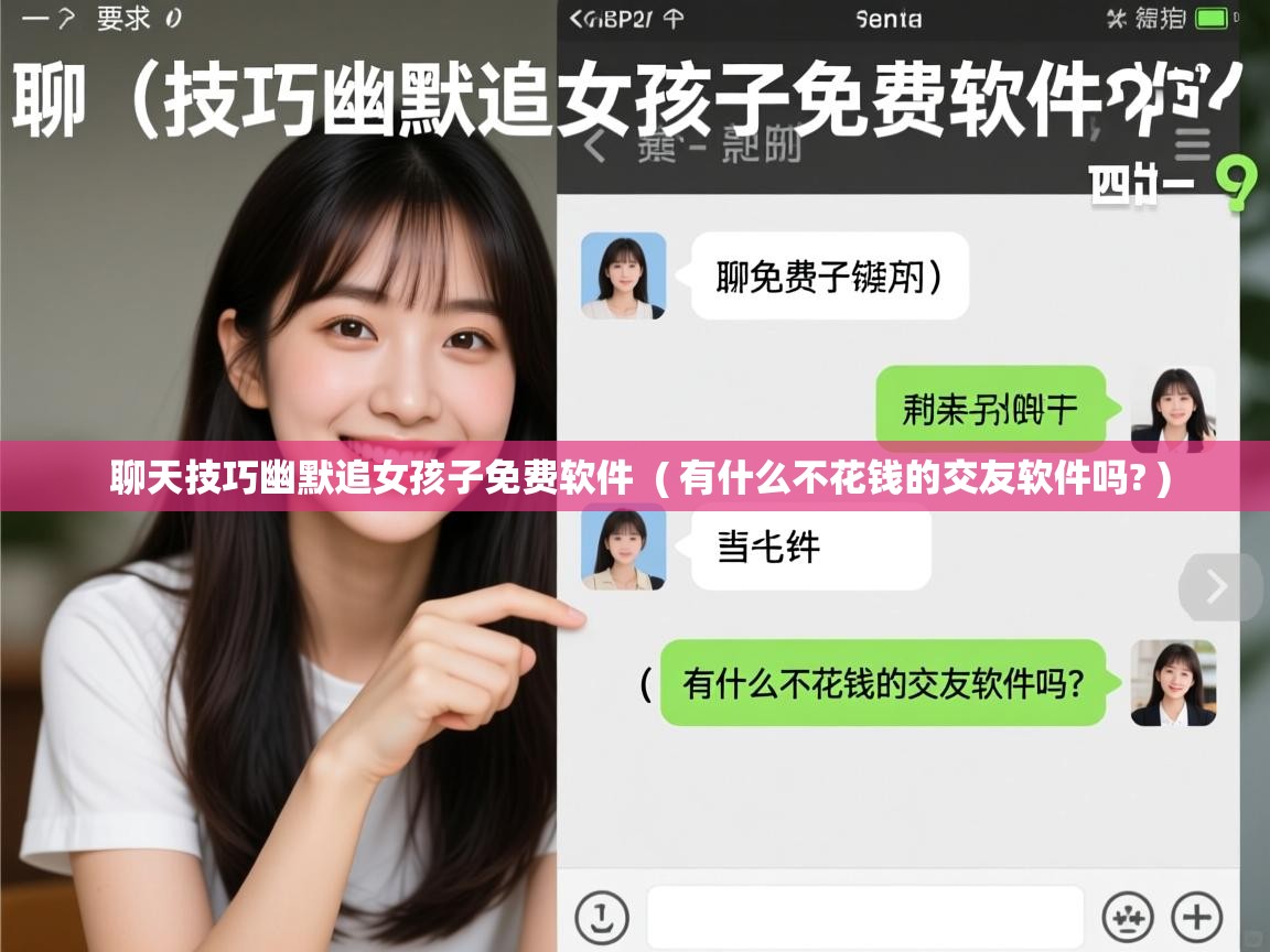  聊天技巧幽默追女孩子免费软件  ( 有什么不花钱的交友软件吗? )