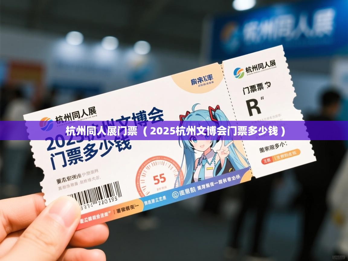  杭州同人展门票  ( 2025杭州文博会门票多少钱 )