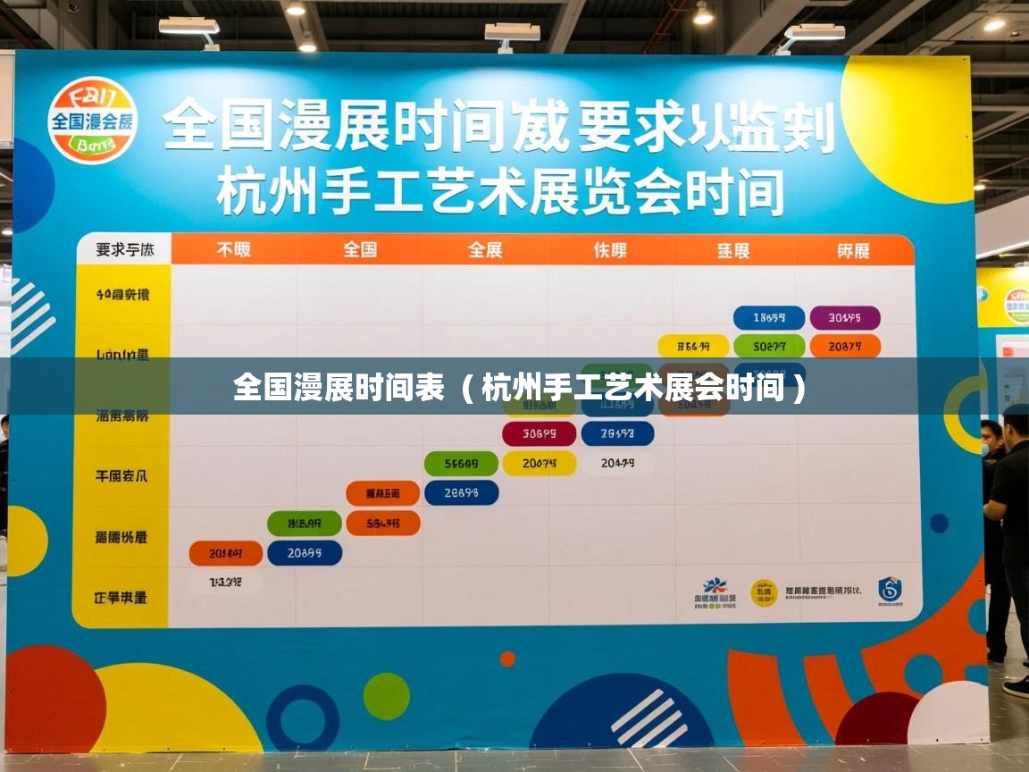  全国漫展时间表  ( 杭州手工艺术展会时间 )