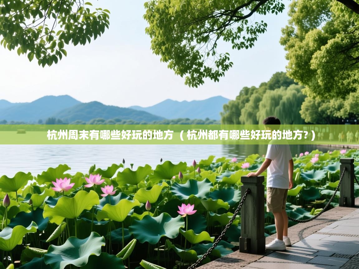  杭州周末有哪些好玩的地方  ( 杭州都有哪些好玩的地方? )