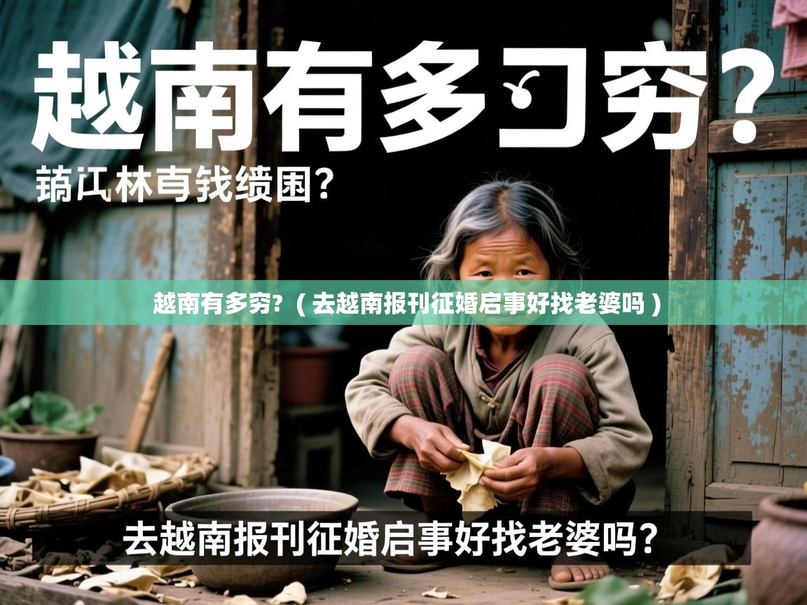  越南有多穷?  ( 去越南报刊征婚启事好找老婆吗 )