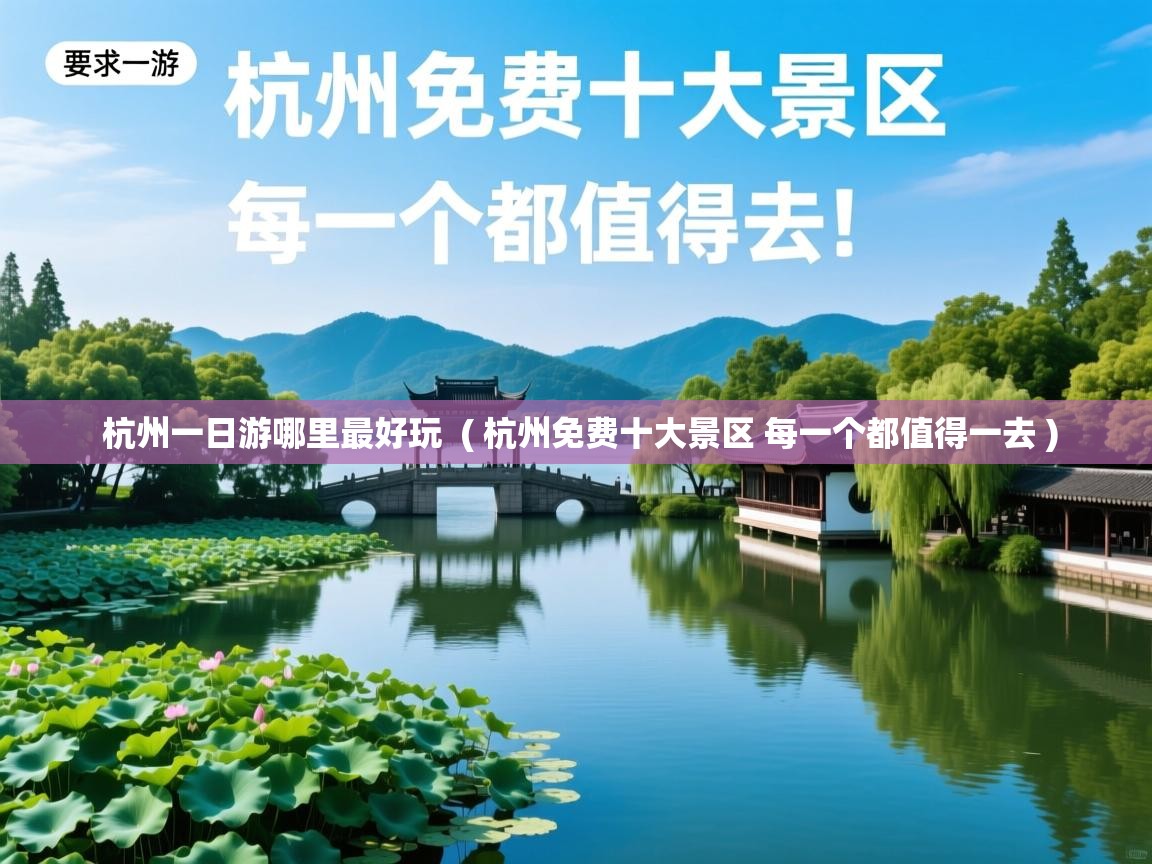  杭州一日游哪里最好玩  ( 杭州免费十大景区 每一个都值得一去 )
