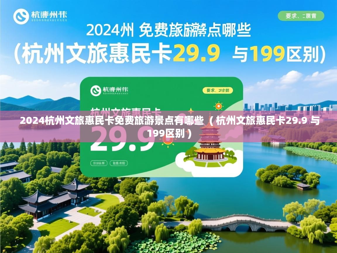  2024杭州文旅惠民卡免费旅游景点有哪些  ( 杭州文旅惠民卡29.9 与199区别 )