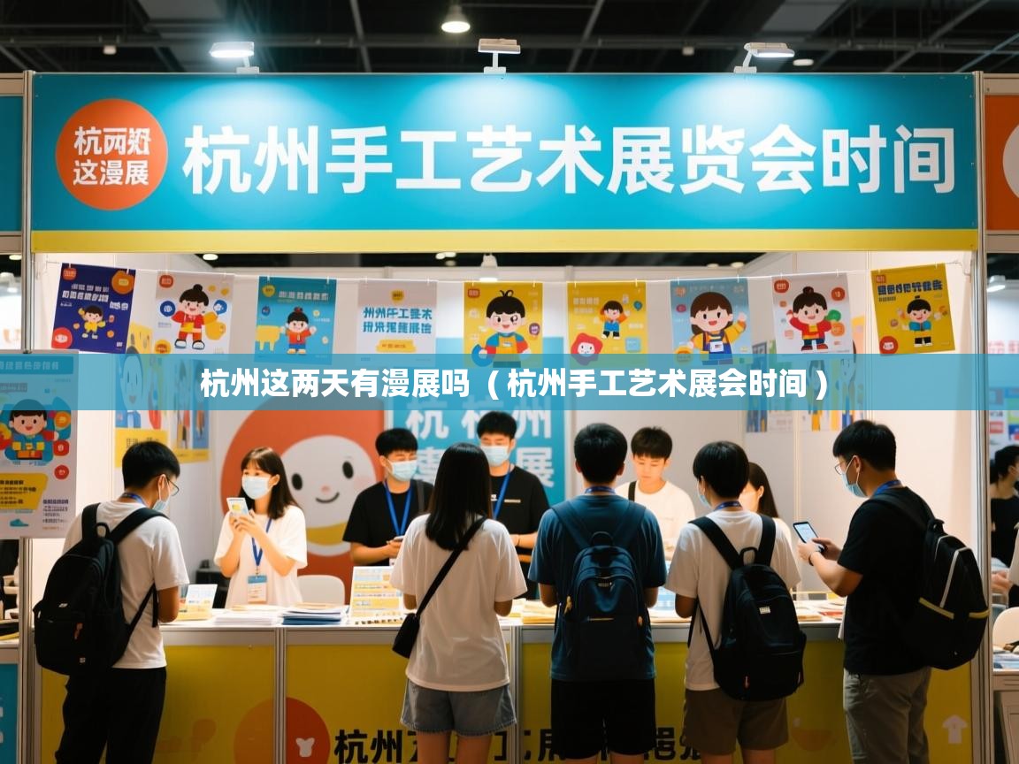  杭州这两天有漫展吗  ( 杭州手工艺术展会时间 )