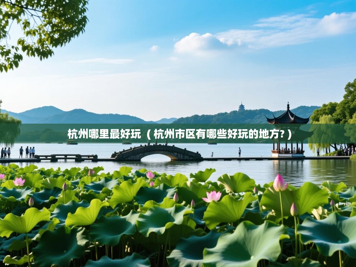  杭州哪里最好玩  ( 杭州市区有哪些好玩的地方? )