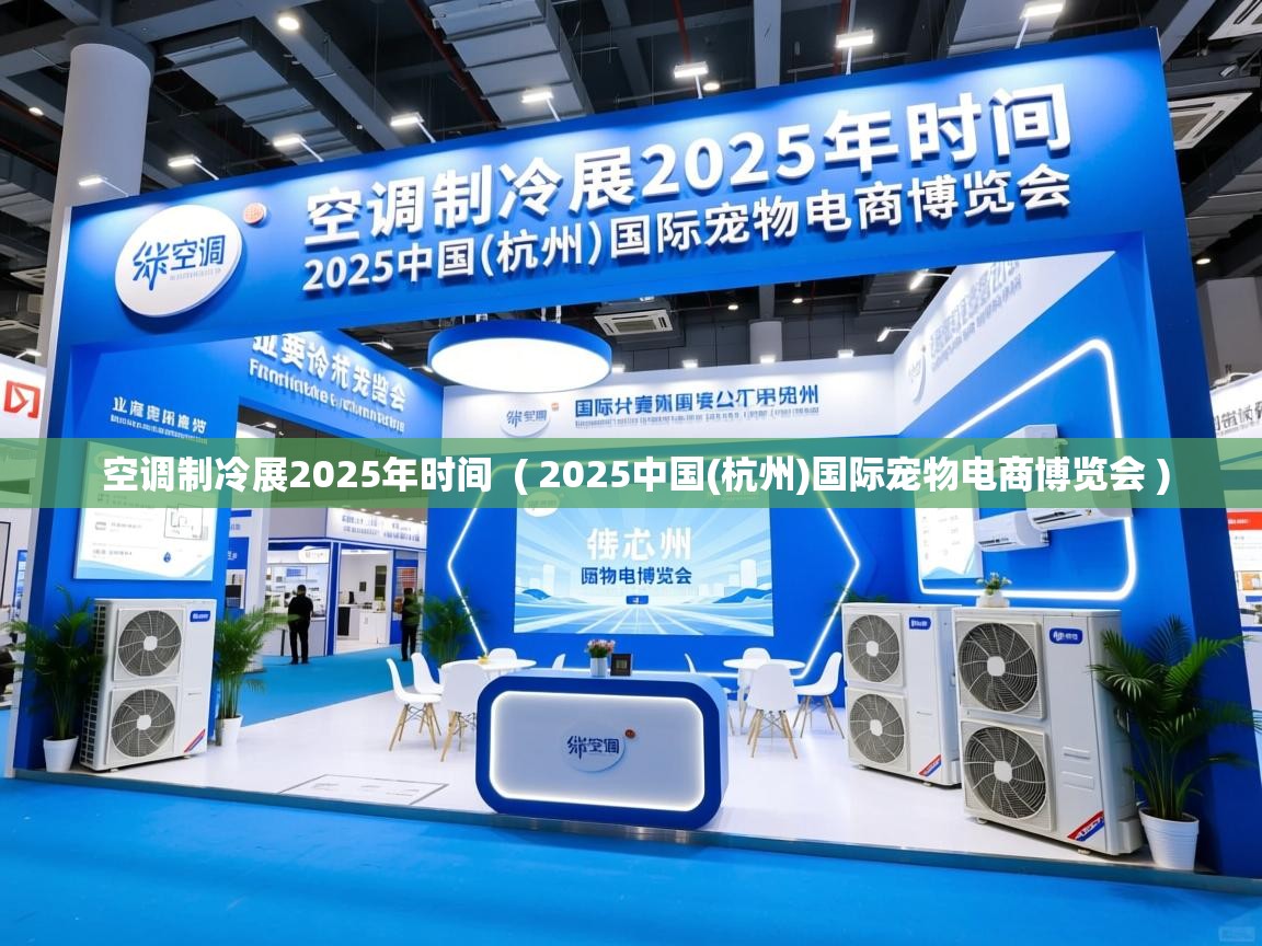  空调制冷展2025年时间  ( 2025中国(杭州)国际宠物电商博览会 )
