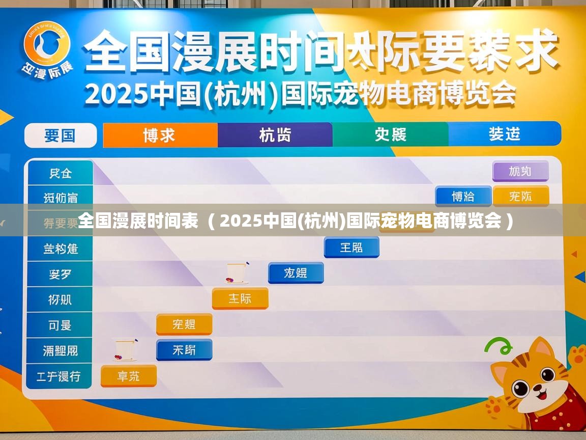  全国漫展时间表  ( 2025中国(杭州)国际宠物电商博览会 )