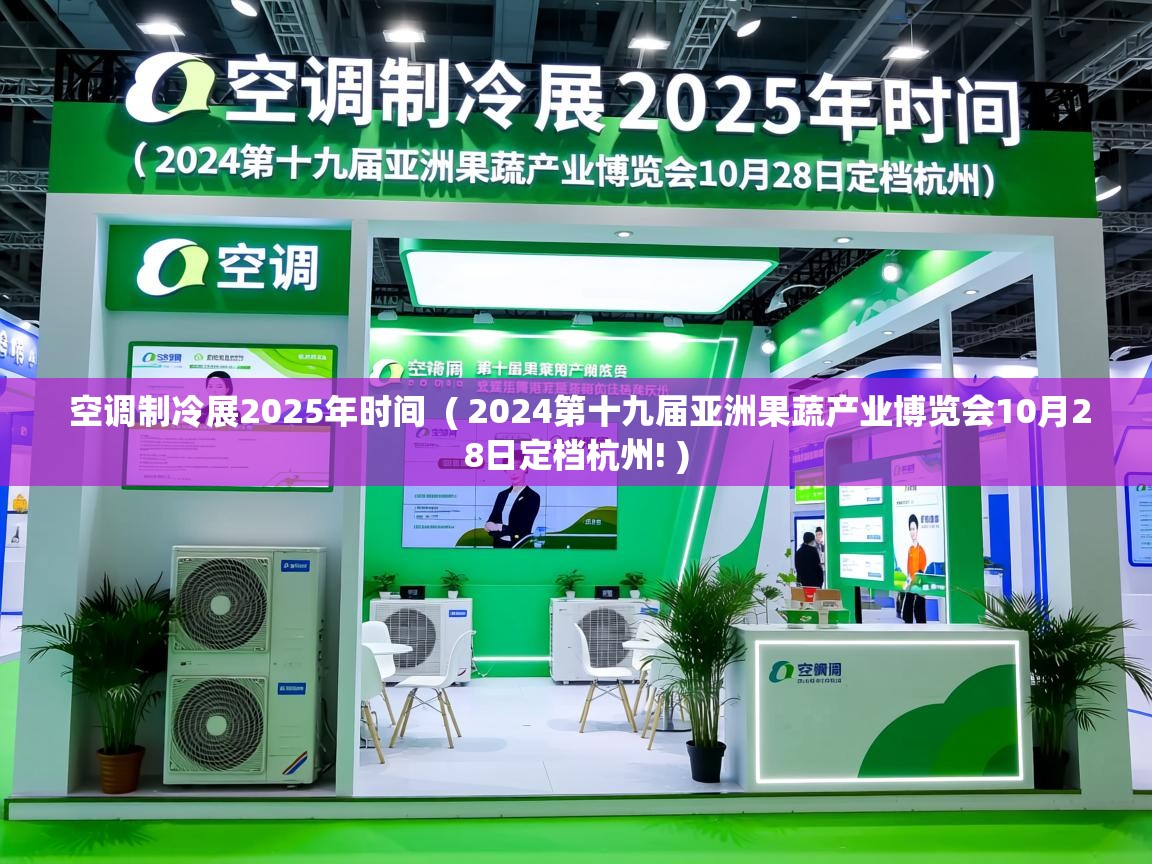  空调制冷展2025年时间  ( 2024第十九届亚洲果蔬产业博览会10月28日定档杭州! )
