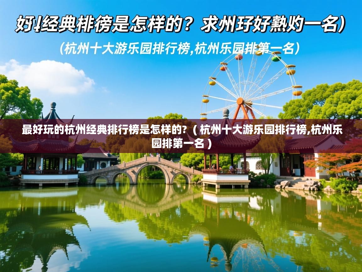  最好玩的杭州经典排行榜是怎样的?  ( 杭州十大游乐园排行榜,杭州乐园排第一名 )