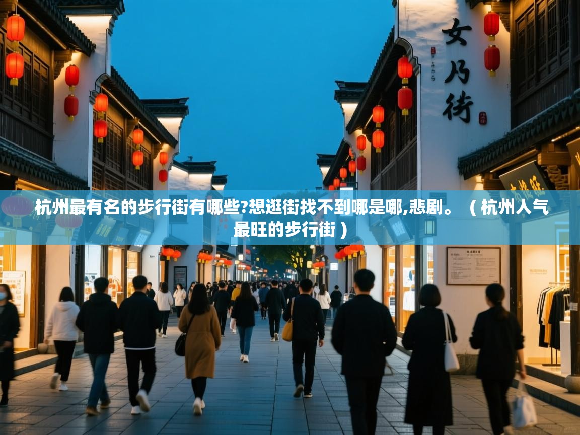  杭州最有名的步行街有哪些?想逛街找不到哪是哪,悲剧。  ( 杭州人气最旺的步行街 )