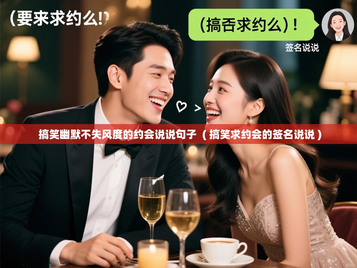  搞笑幽默不失风度的约会说说句子  ( 搞笑求约会的签名说说 )
