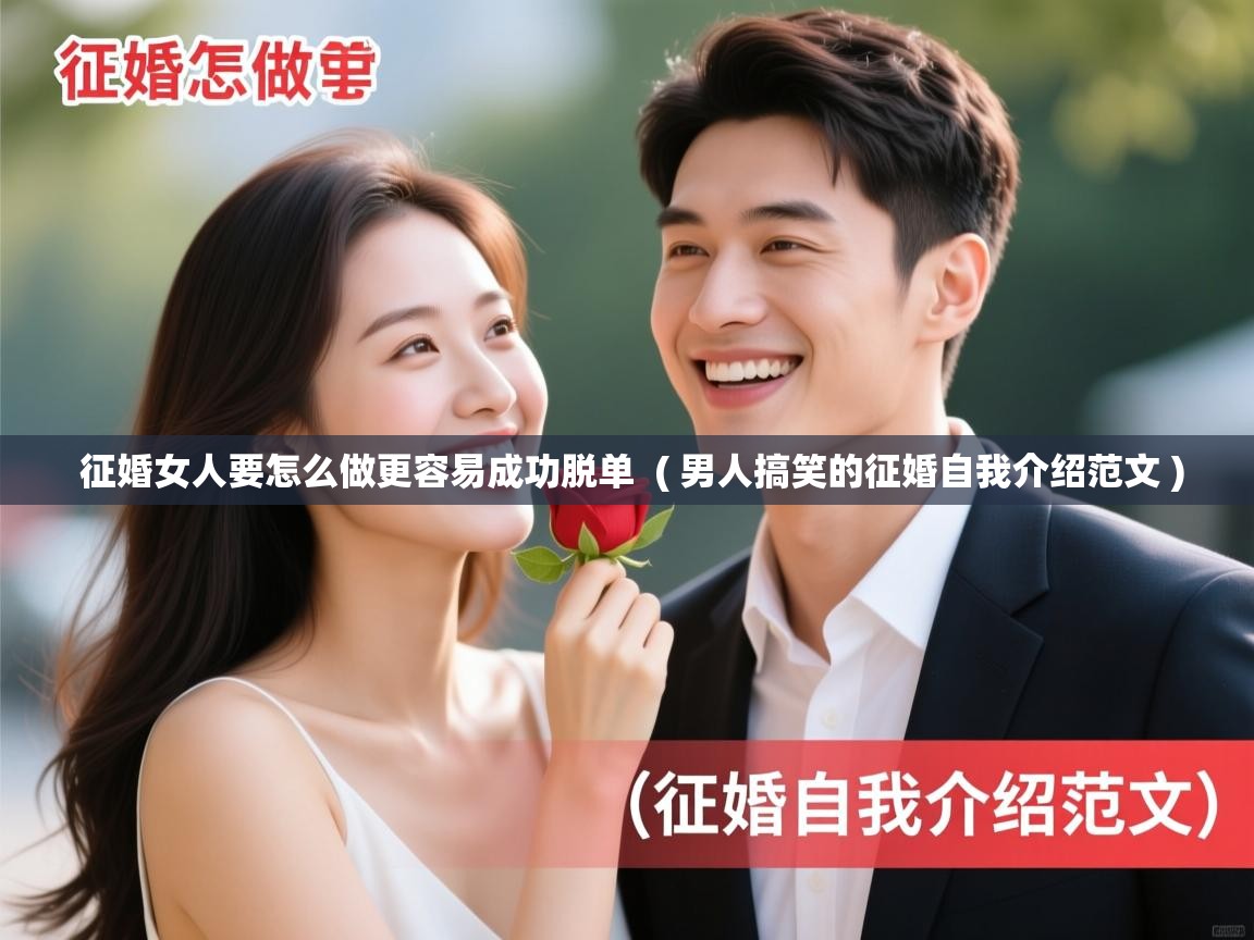  征婚女人要怎么做更容易成功脱单  ( 男人搞笑的征婚自我介绍范文 )