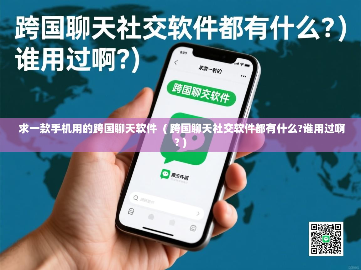  求一款手机用的跨国聊天软件  ( 跨国聊天社交软件都有什么?谁用过啊? )