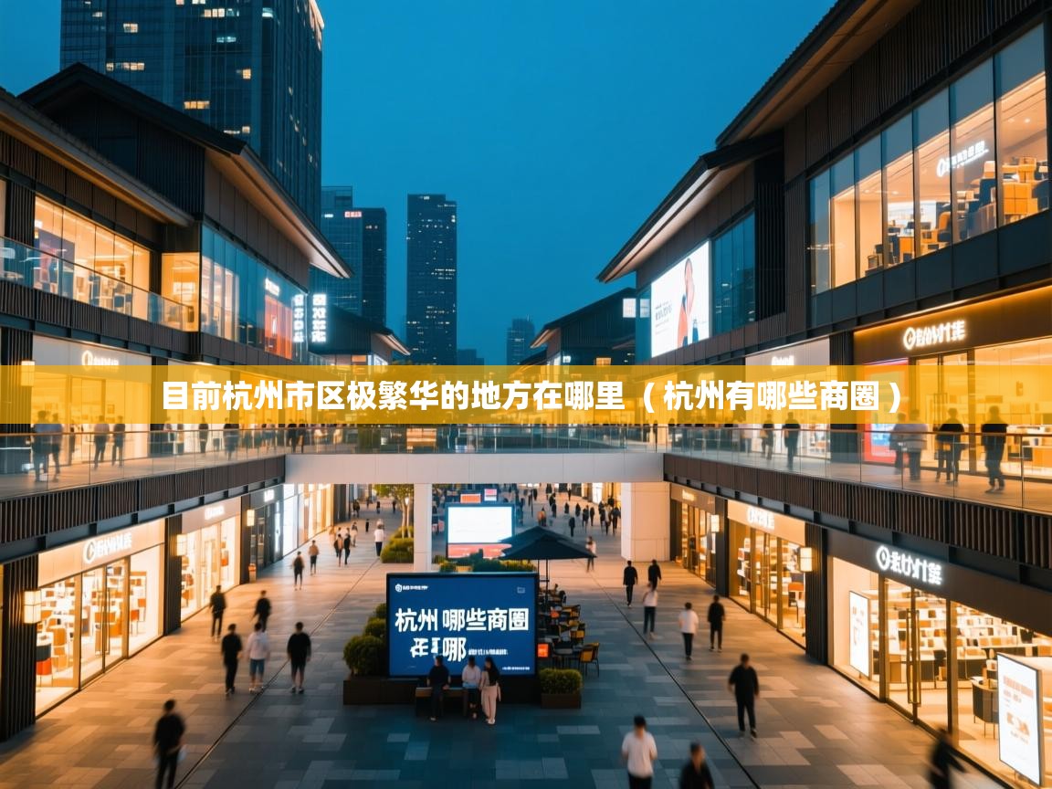  目前杭州市区极繁华的地方在哪里  ( 杭州有哪些商圈 )